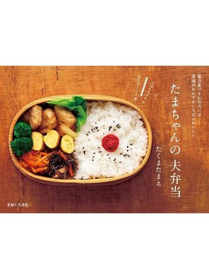cover image of たまちゃんの夫弁当